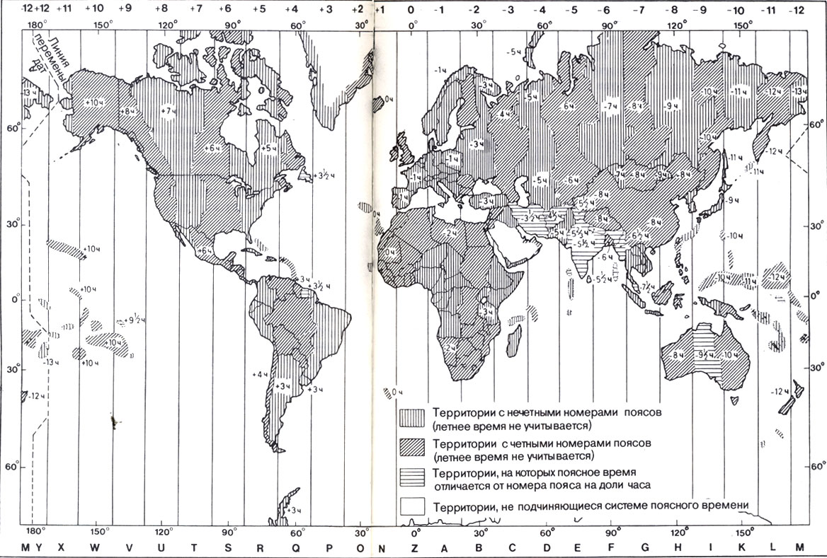 46. Карта часовых поясов 1979 г. с поясами по 15° (1 ч). Номер пояса указывает, сколько часов надо добавить или вычесть, чтобы получить среднее гринвичское (всемирное) время; например, 14.00 (-10) для Сиднея (Австралия) соответствует 04.00 среднему гринвичскому времени. Буквы, обозначающие пояса (например, Z=GMT, К=-10), служат для указания времени часового пояса, используемого в международных связях. Карта основана на карте адмиралтейства А2 и выпущена с разрешения канцелярии Великобритании и гидрографа военно-морского управления