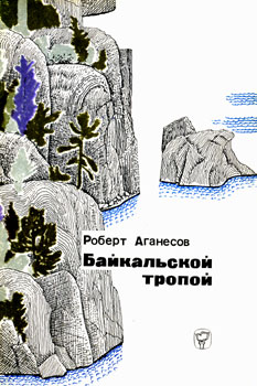 Аганесов Р. Байкальской тропой