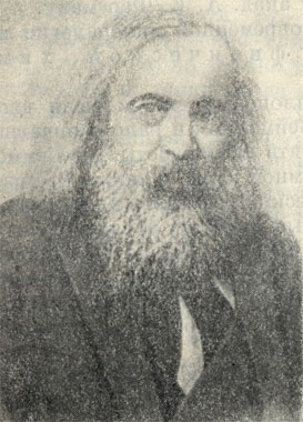 Д. И. Менделеев (1834-1907)